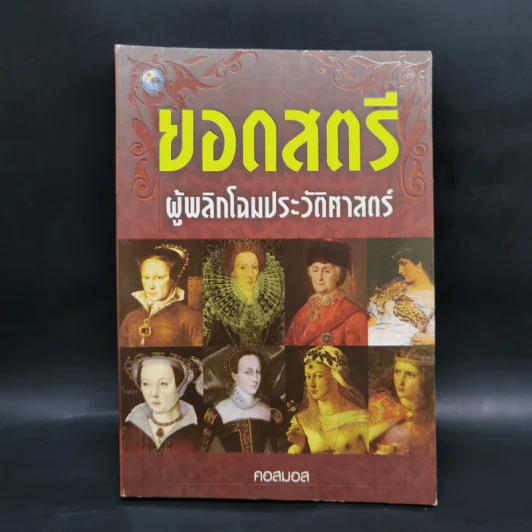 ยอดสตรี ผู้พลิกโฉมประวัติศาสตร์ - คอสมอส รูปที่ 1