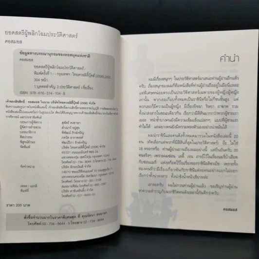 ยอดสตรี ผู้พลิกโฉมประวัติศาสตร์ - คอสมอส รูปที่ 4