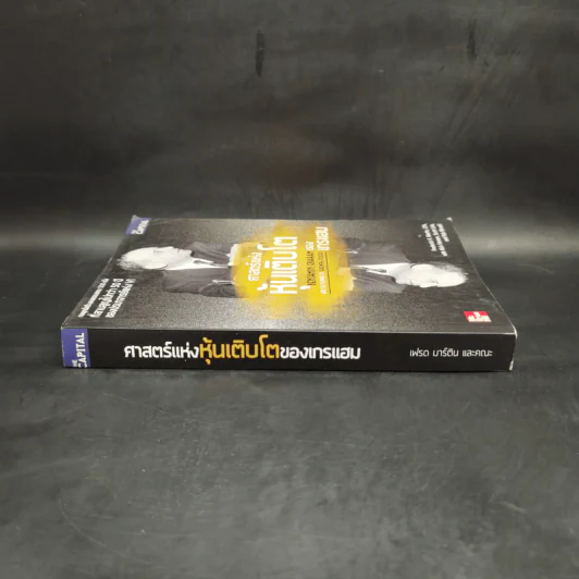 ศาสตร์แห่งหุ้นเติบโตของเกรแฮม - Frederick K. Martin, Nick Hansen รูปที่ 3