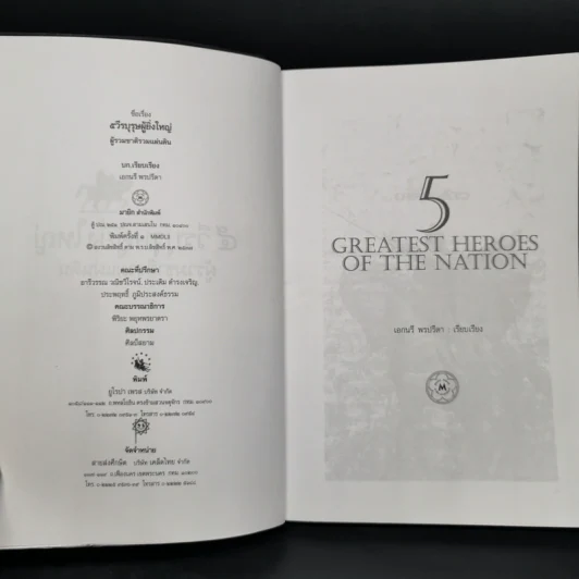 5 วีรบุรุษผู้ยิ่งใหญ่ ผู้รวมชาติรวมแผ่นดิน - เอกนรี พรปรีดา รูปที่ 4