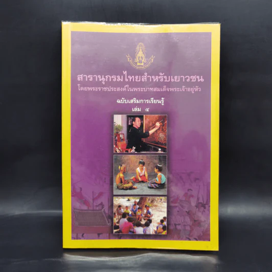 สารานุกรมไทยสำหรับเยาวชน  ฉบับเสริมการเรียนรู้ เล่ม 4 การช่าง, การละเล่นพื้นบ้าน, นิทานพื้นบ้าน รูปที่ 1