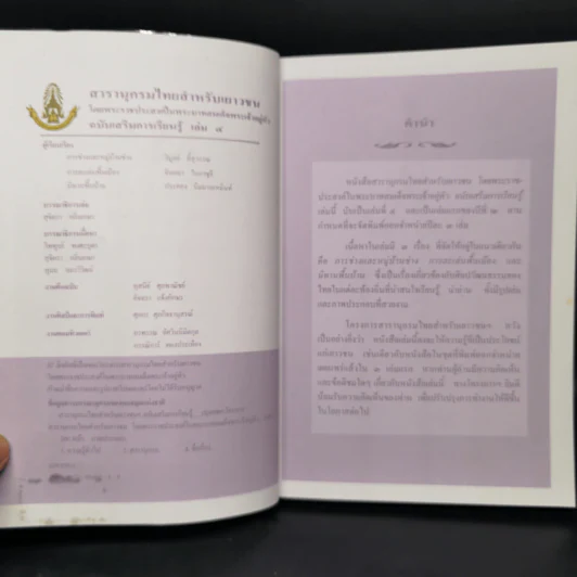 สารานุกรมไทยสำหรับเยาวชน  ฉบับเสริมการเรียนรู้ เล่ม 4 การช่าง, การละเล่นพื้นบ้าน, นิทานพื้นบ้าน รูปที่ 4