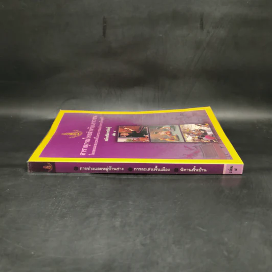 สารานุกรมไทยสำหรับเยาวชน  ฉบับเสริมการเรียนรู้ เล่ม 4 การช่าง, การละเล่นพื้นบ้าน, นิทานพื้นบ้าน รูปที่ 3