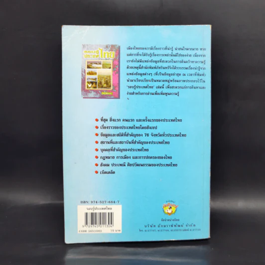 รอบรู้ประเทศไทย - วารี อัมไพรวรรณ รูปที่ 2