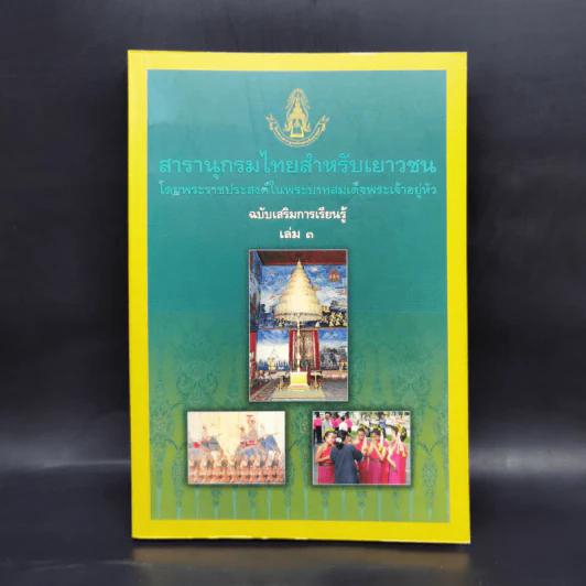 สารานุกรมไทยสำหรับเยาวชน  ฉบับเสริมการเรียนรู้ เล่ม 3 ลำดับพระมหากษัตริย์ไทย สังคมและวัฒนธรรมไทย ภูมิปัญญาชาวบ้าน รูปที่ 1