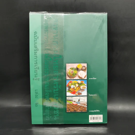 สารานุกรมไทยสำหรับเยาวชน  ฉบับเสริมการเรียนรู้ เล่ม 2 อาหารไทย, โภชนาการ, การปลูกพืชไร้ดิน รูปที่ 2