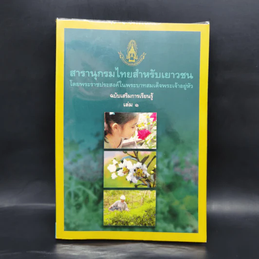 สารานุกรมไทยสำหรับเยาวชน  ฉบับเสริมการเรียนรู้ เล่ม 1 ไม้ดอกหอมของไทย, ไม้ในวรรณคดีไทย, สมุนไพร รูปที่ 1