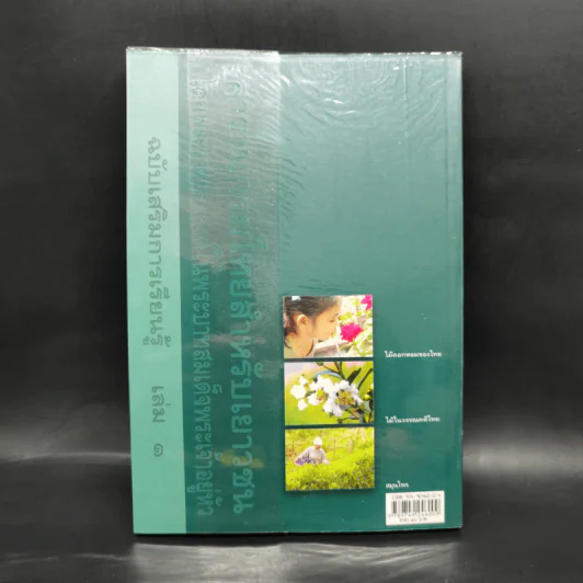 สารานุกรมไทยสำหรับเยาวชน  ฉบับเสริมการเรียนรู้ เล่ม 1 ไม้ดอกหอมของไทย, ไม้ในวรรณคดีไทย, สมุนไพร รูปที่ 2