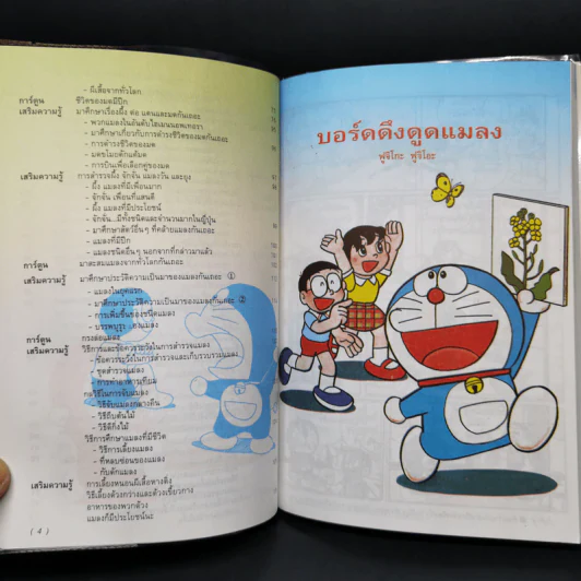 โดเรมอน ค้นพบความมหัศจรรย์ บุกอาณาจักรแมลง รูปที่ 5