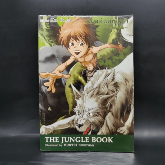 เมาคลี ลูกหมาป่า The Jungle Book - Montri Kumruan รูปที่ 1