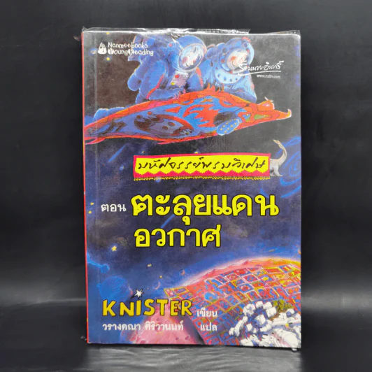 มหัศจรรย์พรมวิเศษ ตอน ตะลุยแดนอวกาศ - Knister รูปที่ 1