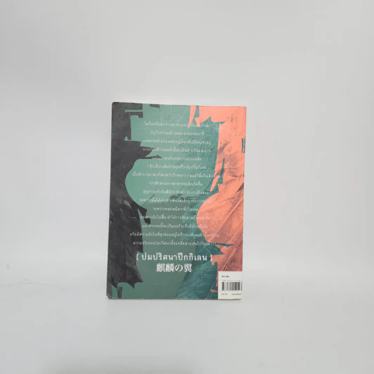 ปมปริศนา ปีกกิเลน - ฮิงาชิโนะ เคโงะ (Keigo Higashino) รูปที่ 3