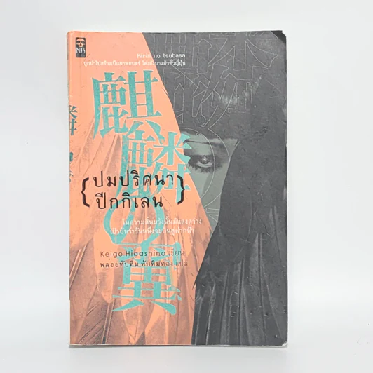 ปมปริศนา ปีกกิเลน - ฮิงาชิโนะ เคโงะ (Keigo Higashino) รูปที่ 1