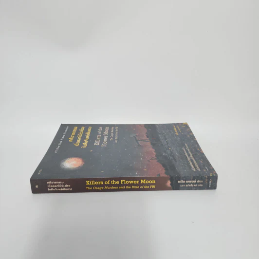 คดีฆาตกรรมเมื่อดอกไม้ร่วงโรยในคืนจันทร์เต็มดวง - David Grann (เดวิด แกรนน์) รูปที่ 2