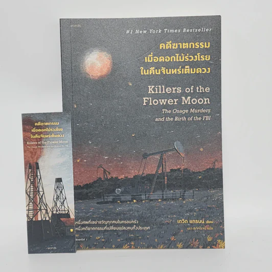คดีฆาตกรรมเมื่อดอกไม้ร่วงโรยในคืนจันทร์เต็มดวง - David Grann (เดวิด แกรนน์) รูปที่ 1