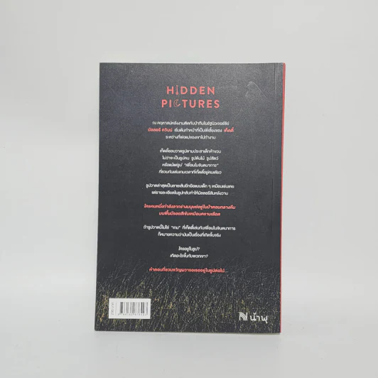 Hidden Pictures อยากให้ภาพนี้ไม่มีคนตาย - Jason Rekulak รูปที่ 3