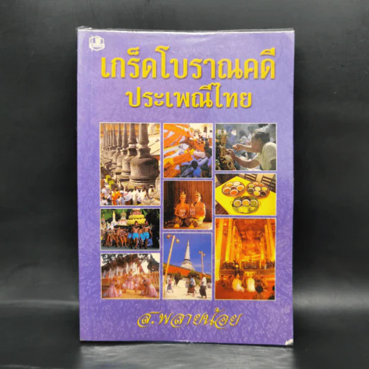 เกร็ดโบราณคดีประเพณีไทย - ส.พลายน้อย รูปที่ 1