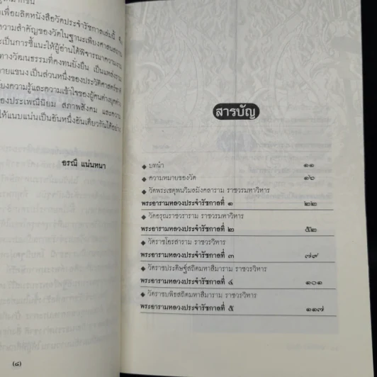 วัดประจำรัชกาล - อรณี แน่นหนา รูปที่ 5