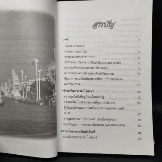 เกาะรัตนโกสินทร์ พัฒนาการทางสังคมและวัฒนธรรม - พิเชษฐ์ เดชผิว รูปที่ 5