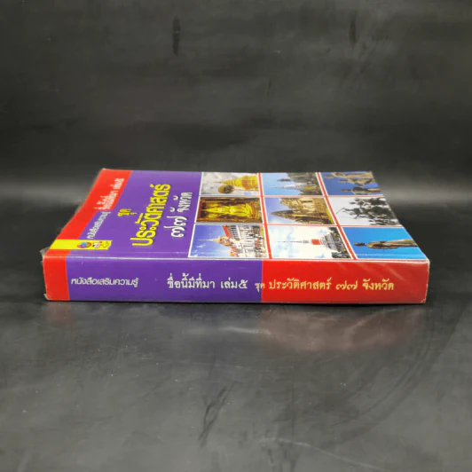 ชื่อนี้มีที่มา เล่ม 5 ชุดประวัติศาสตร์ 77 จังหวัด รูปที่ 3