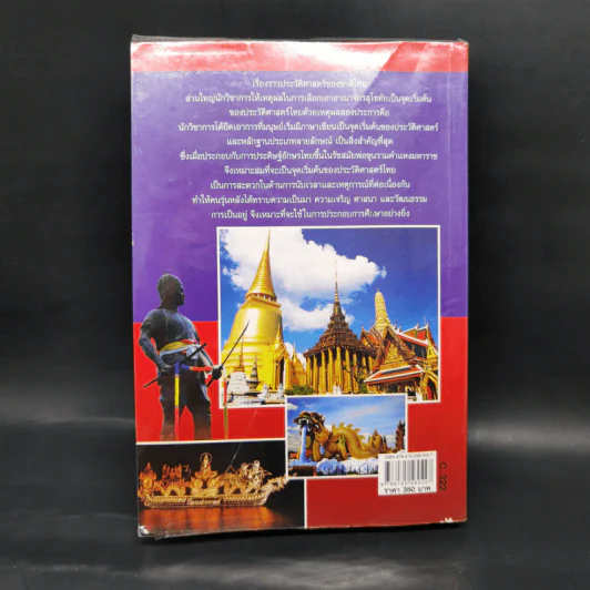 ชื่อนี้มีที่มา เล่ม 5 ชุดประวัติศาสตร์ 77 จังหวัด รูปที่ 2