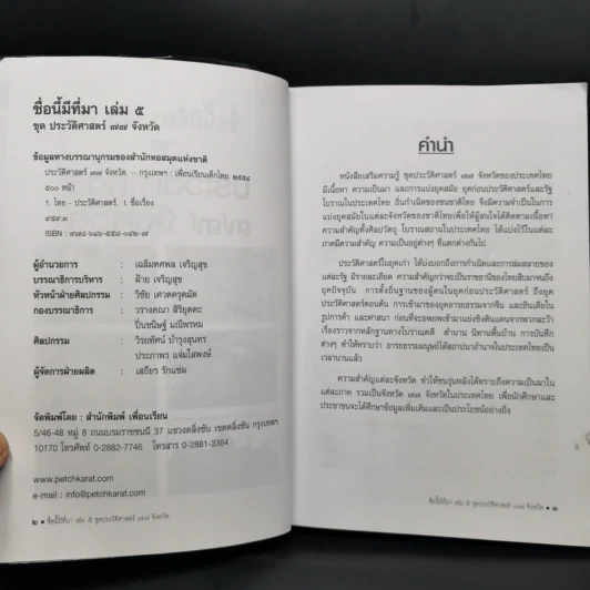 ชื่อนี้มีที่มา เล่ม 5 ชุดประวัติศาสตร์ 77 จังหวัด รูปที่ 4