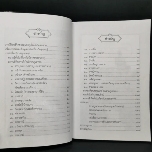 ตามรอยสุนทรภู่ไปภูเขาทอง - สมบัติ ตั้งก่อเกียรติ รูปที่ 5