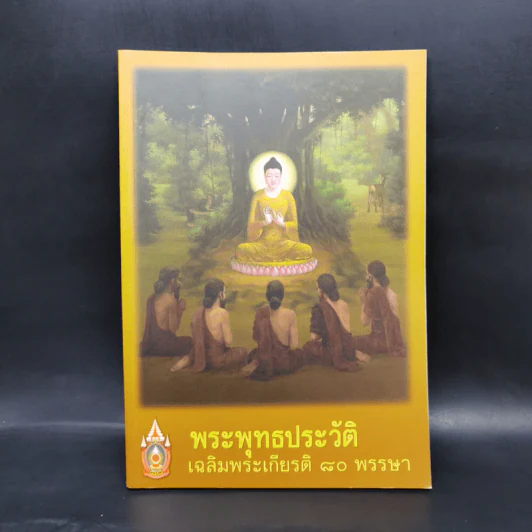 พระพุทธประวัติ เฉลิมพระเกียรติ 80 พรรษา รูปที่ 1