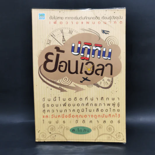 ปฏิทินย้อนเวลา - ส.โกสน รูปที่ 1