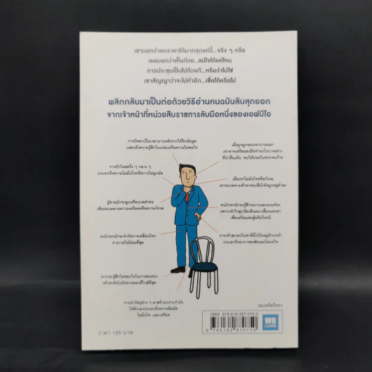 ร่างกายไม่เคยโกหก คู่มืออ่านคนฉบับเอฟบีไอ - Joe Navarro รูปที่ 2