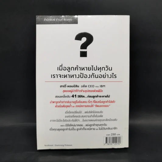 กำจัดจุดอ่อนก่อนลูกค้าหายไป - ฮาร์วี่ ทอมป์สัน รูปที่ 2