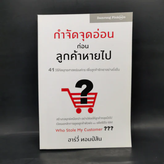 กำจัดจุดอ่อนก่อนลูกค้าหายไป - ฮาร์วี่ ทอมป์สัน รูปที่ 1