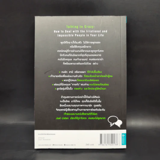 พูดให้ถูกจังหวะ คนชนะไม่พูดเยอะ - Mark Goulston (มาร์ก กูลสตัน) รูปที่ 2
