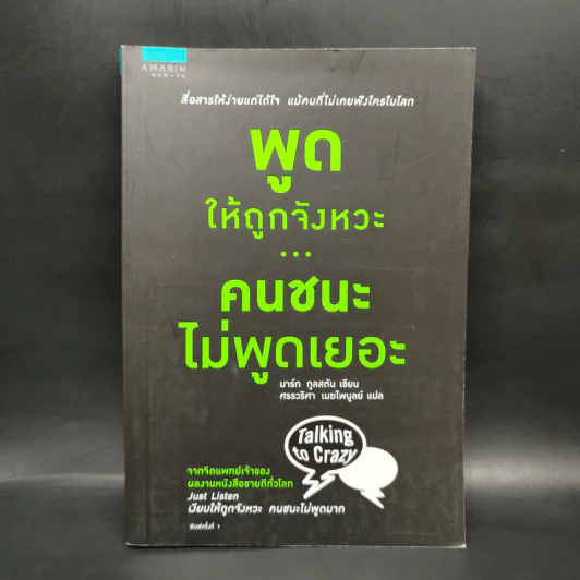 พูดให้ถูกจังหวะ คนชนะไม่พูดเยอะ - Mark Goulston (มาร์ก กูลสตัน) รูปที่ 1