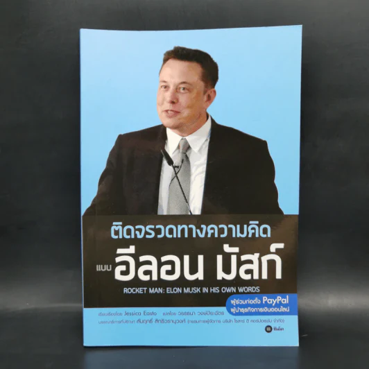 ติดจรวดทางความคิดแบบอีลอน มัสก์ - Jessica Easto รูปที่ 1
