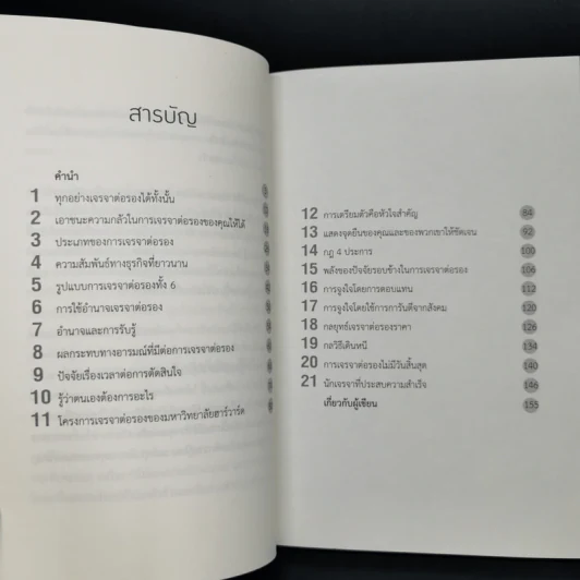 สุดยอดเทคนิคการเจรจาต่อรอง - Brian Tracy รูปที่ 5
