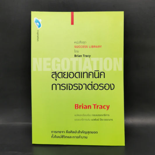 สุดยอดเทคนิคการเจรจาต่อรอง - Brian Tracy รูปที่ 1