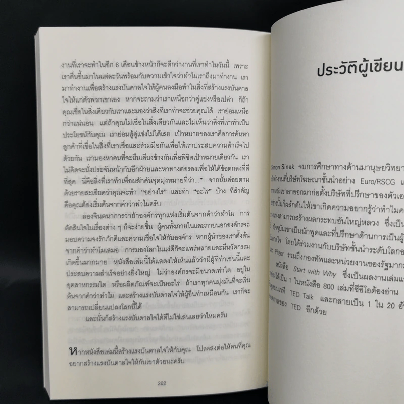 ทำไมต้องเริ่มต้นด้วย "ทำไม" Start With Why - Simon Sinek รูปที่ 11