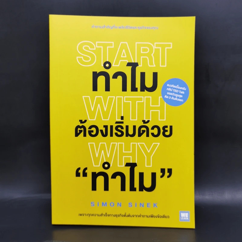 ทำไมต้องเริ่มต้นด้วย "ทำไม" Start With Why - Simon Sinek รูปที่ 1