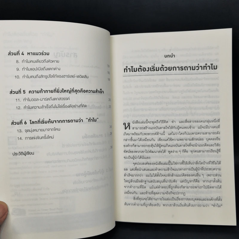 ทำไมต้องเริ่มต้นด้วย "ทำไม" Start With Why - Simon Sinek รูปที่ 9
