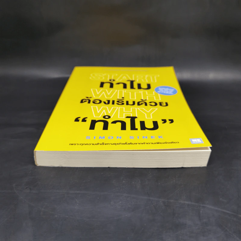 ทำไมต้องเริ่มต้นด้วย "ทำไม" Start With Why - Simon Sinek รูปที่ 4