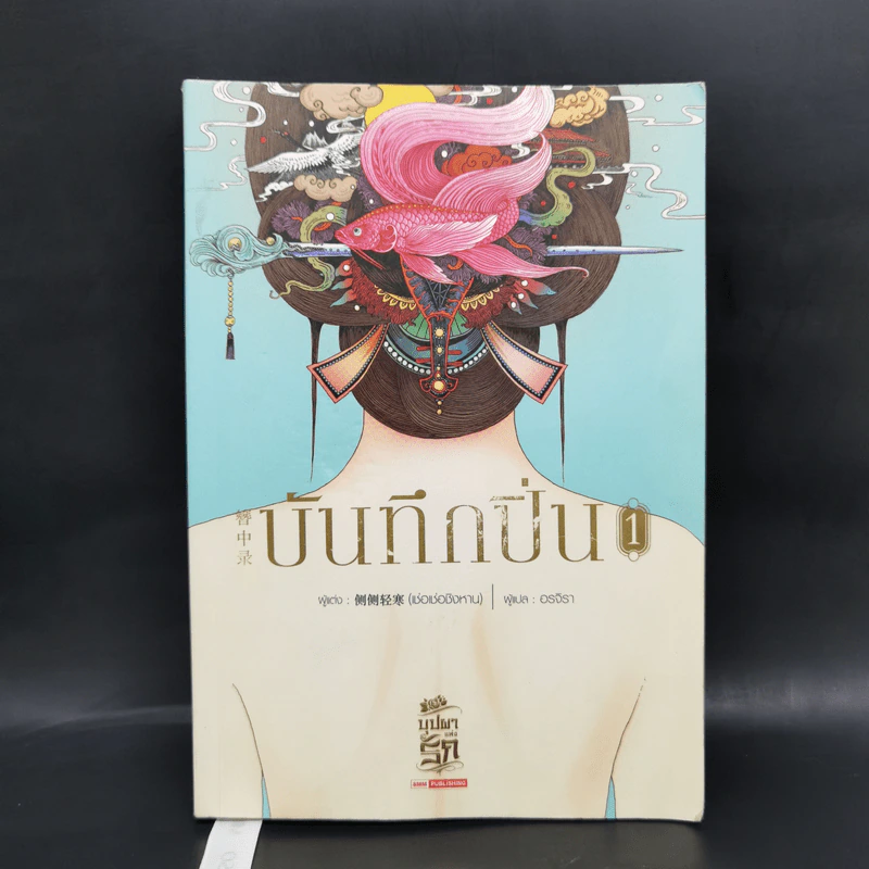 บันทึกปิ่น เล่ม 1 - เช่อเช่อชิงหาน รูปที่ 1