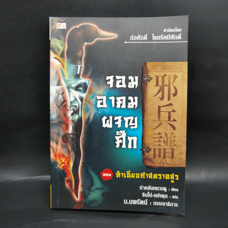 จอมอาคมผจญศึก ตอน ทำเนียบศาสตราอสูร - น.นพรัตน์ รูปที่ 1