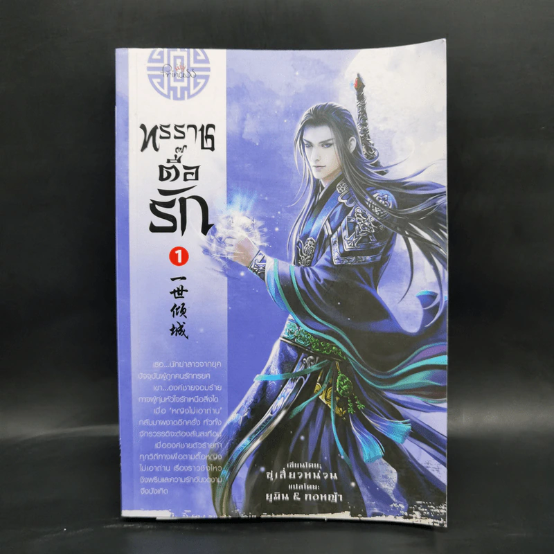 ทรราชตื๊อรัก เล่ม 1 - ซูเสี่ยวหน่วน รูปที่ 1