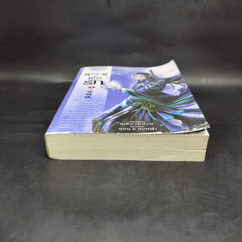 ทรราชตื๊อรัก เล่ม 1 - ซูเสี่ยวหน่วน รูปที่ 4