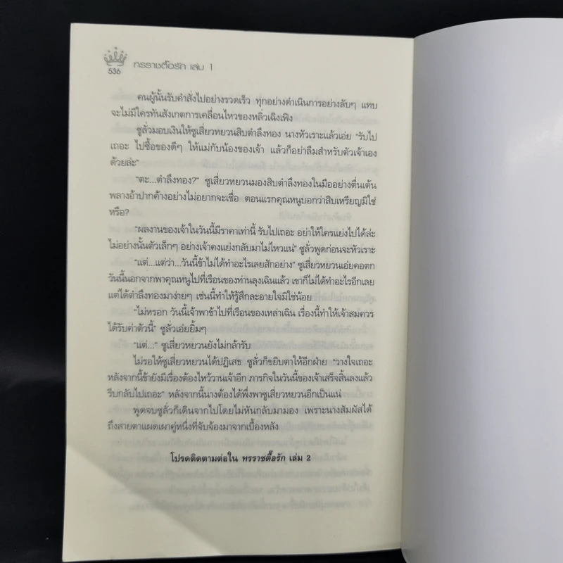 ทรราชตื๊อรัก เล่ม 1 - ซูเสี่ยวหน่วน รูปที่ 10