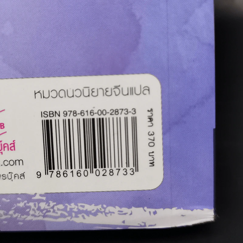 ทรราชตื๊อรัก เล่ม 1 - ซูเสี่ยวหน่วน รูปที่ 11