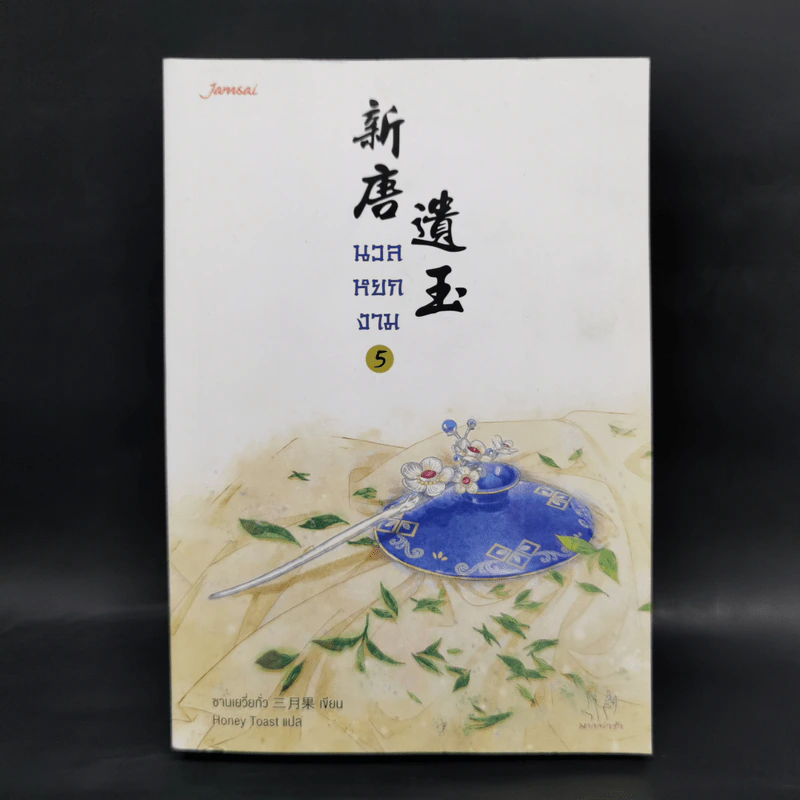 นวลหยกงาม เล่ม 5 - ซานเยวี่ยกั่ว รูปที่ 1
