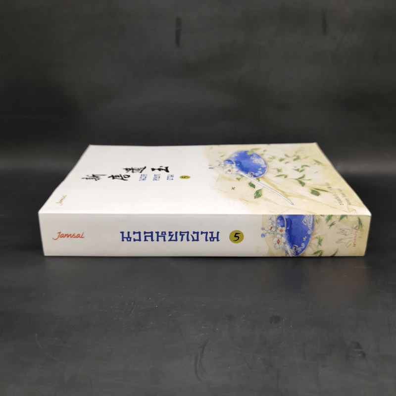 นวลหยกงาม เล่ม 5 - ซานเยวี่ยกั่ว รูปที่ 3