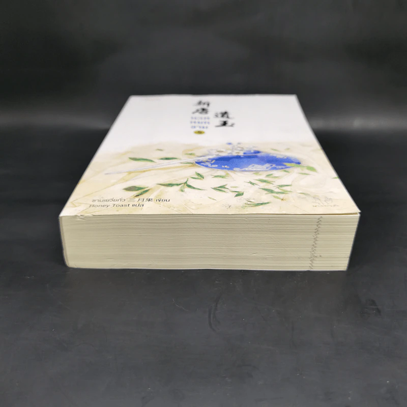 นวลหยกงาม เล่ม 5 - ซานเยวี่ยกั่ว รูปที่ 4